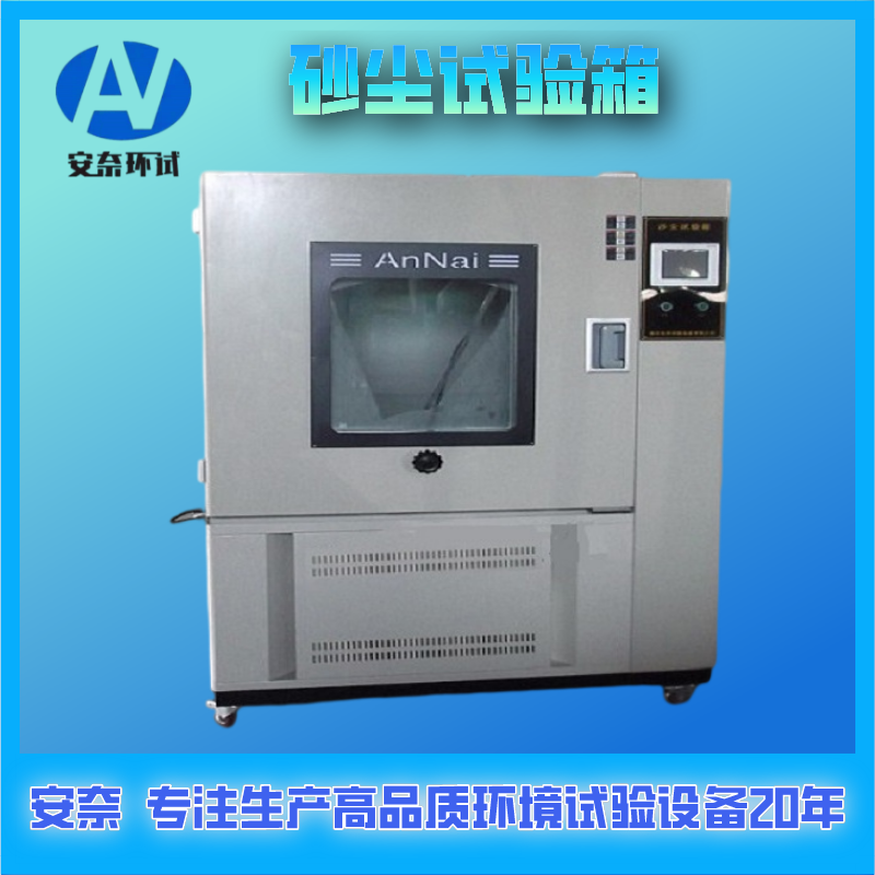 砂塵試驗(yàn)箱